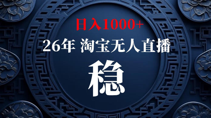 淘宝无人直播【最新】，独家技术，日入1000+，无违规无封号，可矩阵，长期稳定【揭秘】-独家科技资源网