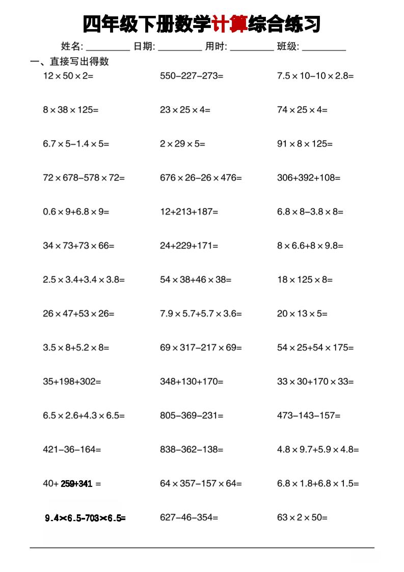 四年级下数学计算综合练习-独家科技资源网