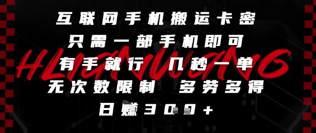 互联网手机搬运卡密，只需一部手机即可，有手就行，几秒一单，无次数限制，多劳多得，日入3张【揭秘】-独家科技资源网