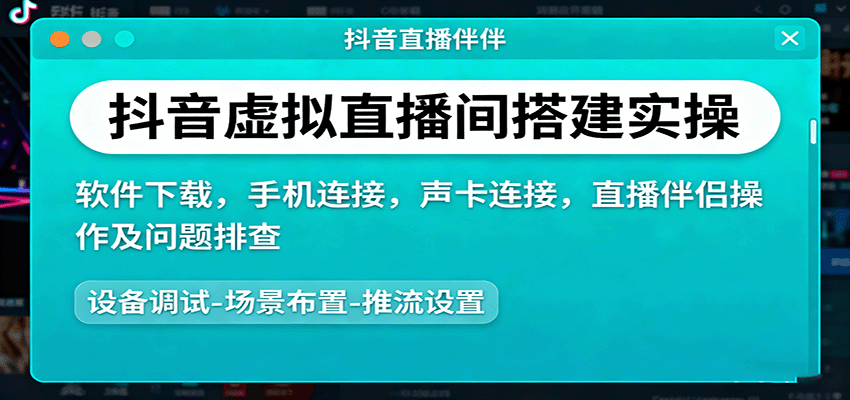 抖音虚拟直播间搭建实操、软件下载，手机连接，声卡连接，直播伴侣操作及问题排查-独家科技资源网