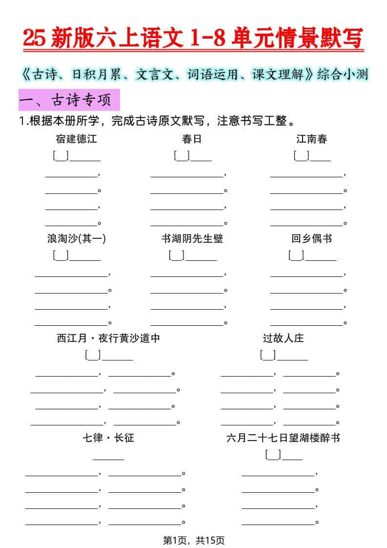 六年级上语文1-8单元情景默写专项练习-独家科技资源网