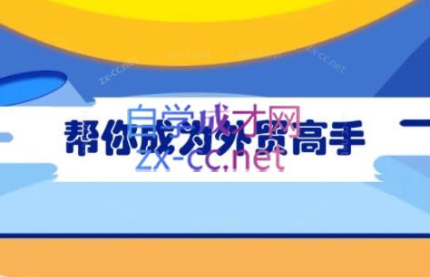 Toby老师·帮你成为外贸高手(更新2025)-独家科技资源网