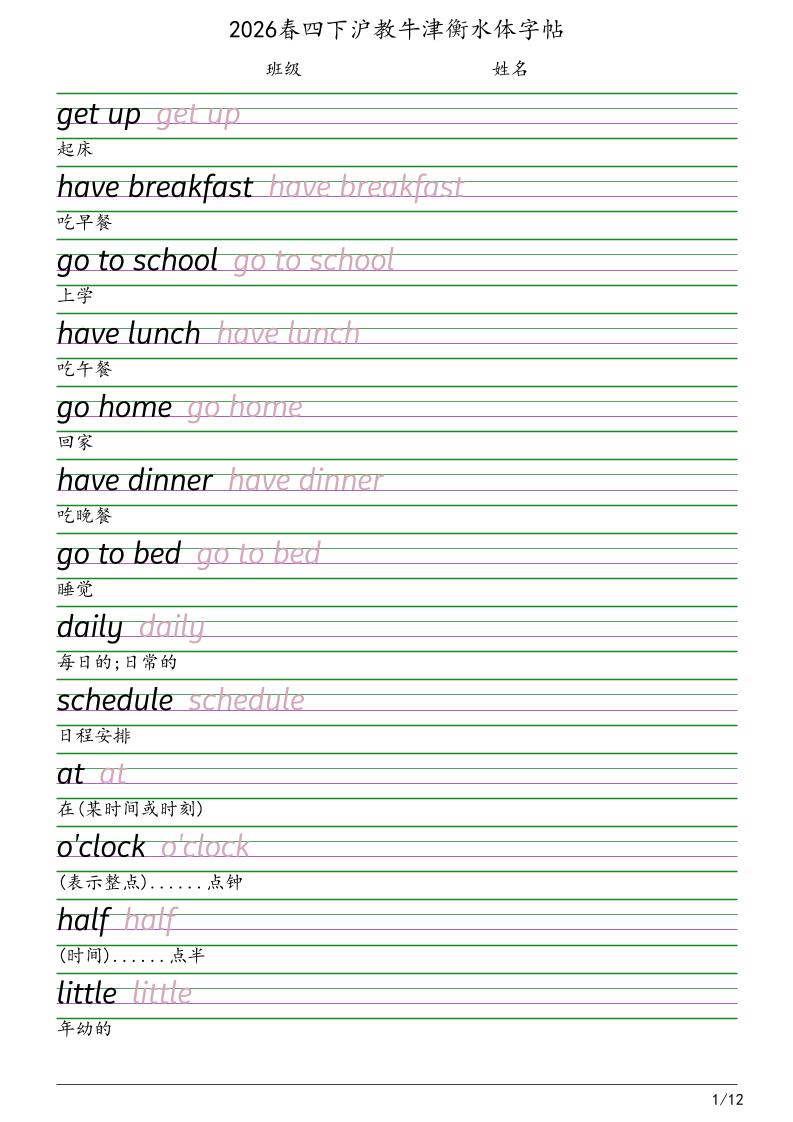 四年级下英语衡水体字帖《沪教版》-独家科技资源网