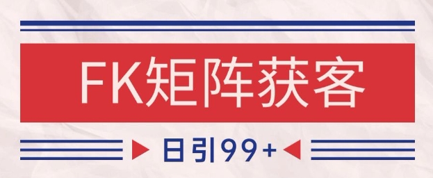 小红书某音FK赛道引流获客 自热矩阵日引200+【揭秘】-独家科技资源网