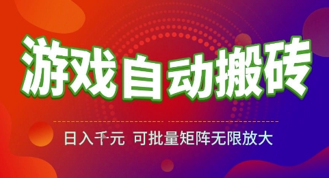 游戏全自动搬砖项目，日入1k，可批量矩阵无限放大【揭秘】-独家科技资源网