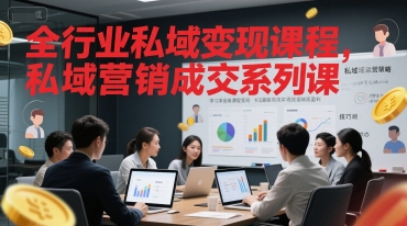全行业私域变现课程，私域营销成交系列课-独家科技资源网