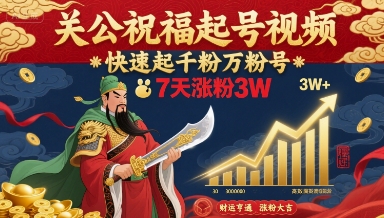 关公祝福起号视频，快速起千粉万粉号，7天涨粉3W-独家科技资源网