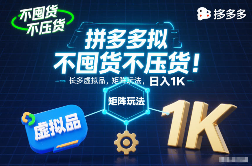 不囤货不压货!拼多多虚拟品矩阵玩法,长久稳定,日入1K【揭秘】-独家科技资源网