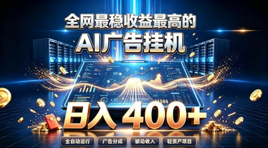 全网最稳收益最高的AI智能广告挂G项目,日入400+,真正的躺賺项目【揭秘】-独家科技资源网