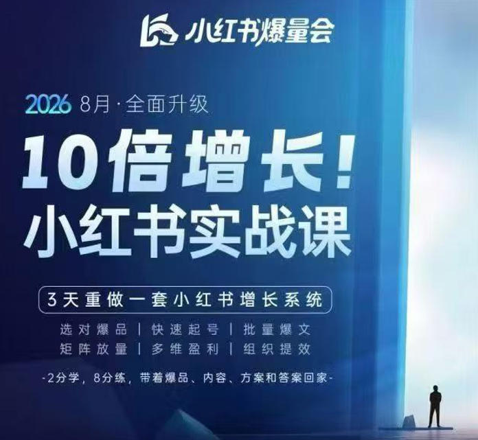 戴小胖·8月28-30号线下课视频20小时，小红书爆量会实战课，6大系统全新升级，3天重做一套小红书增长系统(更新0917)-独家科技资源网