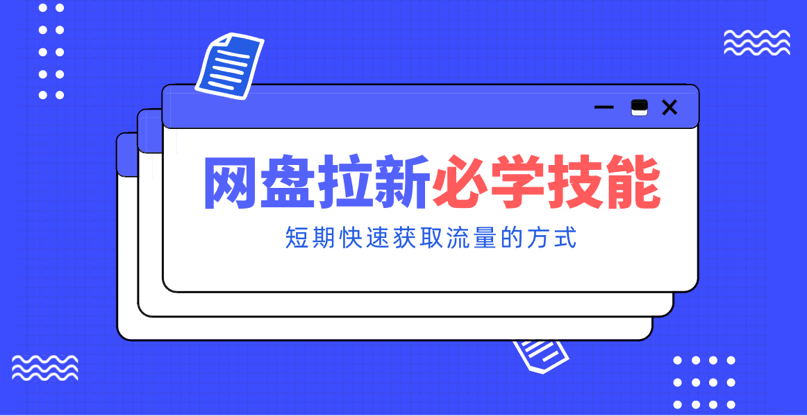 新手零门槛！网盘拉新实用教程攻略，新手也能快速上手，搭建可持续的赚钱渠道。-独家科技资源网