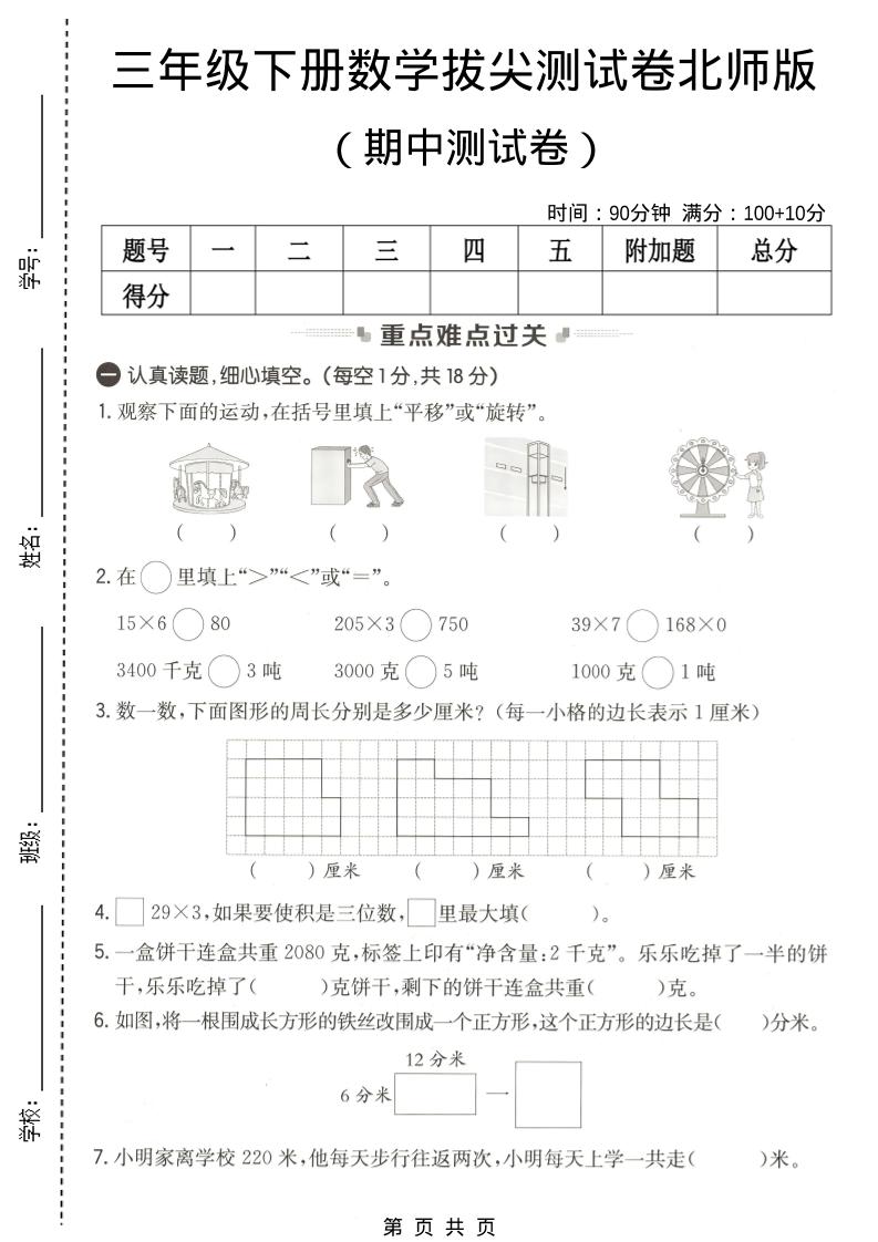 三年级下数学期中拔尖测试卷《北师版》-独家科技资源网