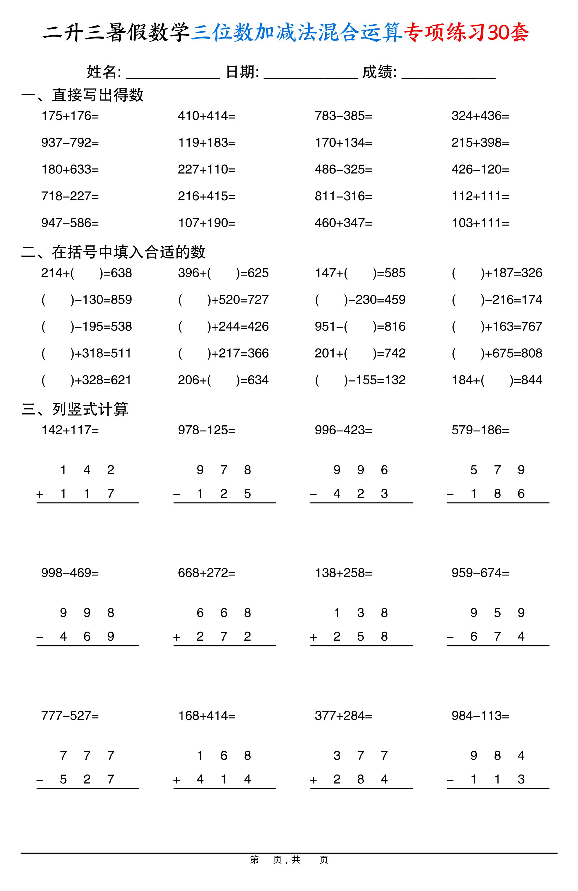 二升三暑假数学三位数加减法混合运算专项练习30套30页-三上数学-独家科技资源网