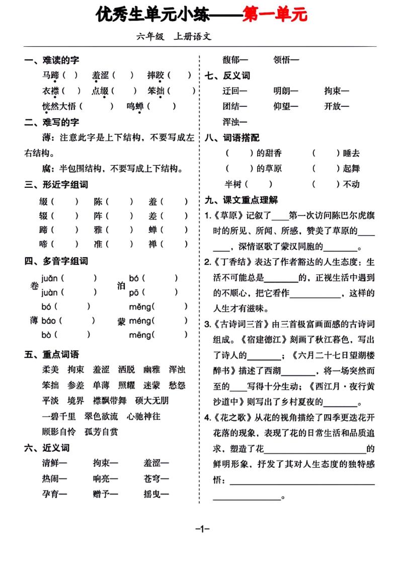 六年级上册语文1-8单元基础小练习-独家科技资源网