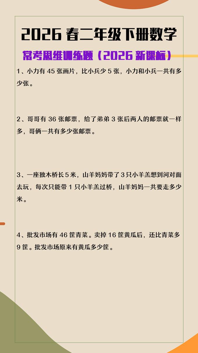 2026春新版二年级下数学常考思维训练题-独家科技资源网