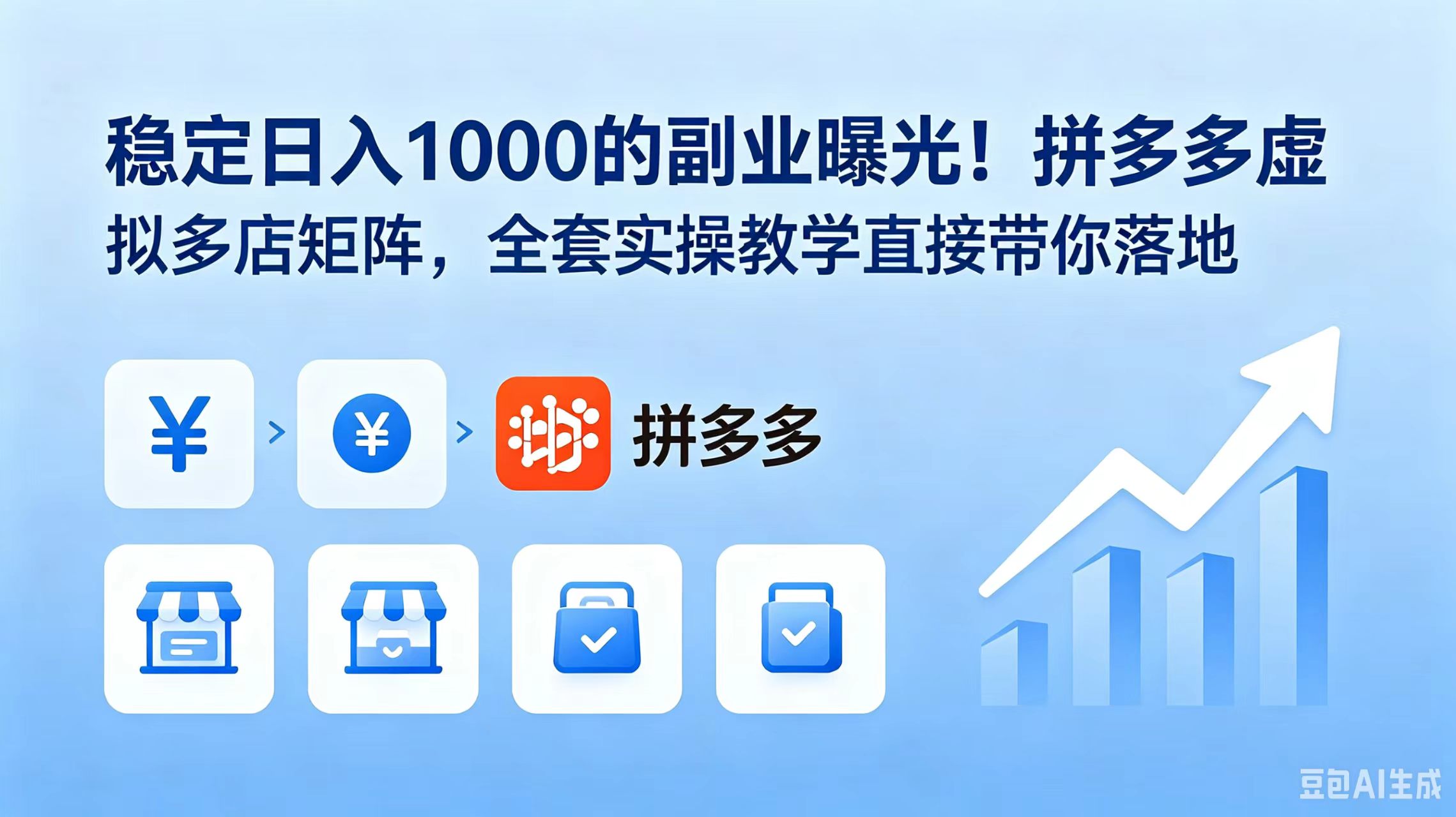 稳定日入 1000 的副业曝光!拼多多虚拟多店矩阵,全套实操教学直接带你落地-独家科技资源网