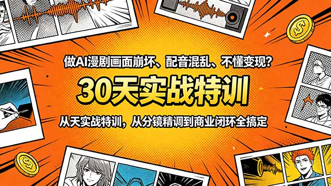 做AI漫剧画面崩坏、配音混乱、不懂变现？30天实战特训，从分镜精调到商业闭环全搞定-独家科技资源网
