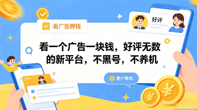 看一个广告一块钱,好评无数的新平台,不黑号,不养机,一部手机一天撸几十,可矩阵【揭秘】-独家科技资源网