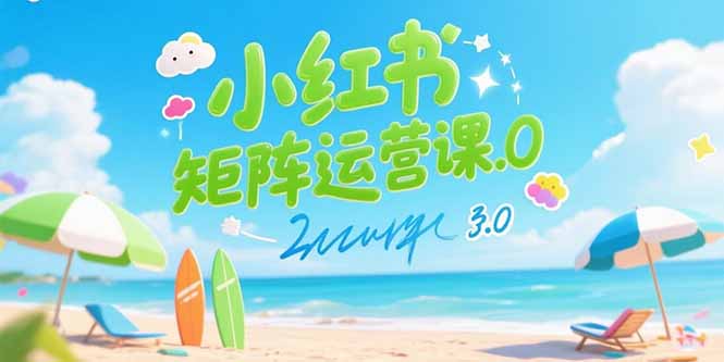 小红书矩阵运营课3.0：AI内容生产/伪原创技巧/批量产图/创业粉引流技术-独家科技资源网