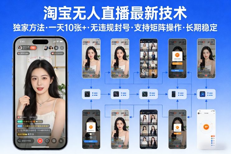 淘宝无人直播【最新技术】，独家方法，一天搞10张+，无违规封号，支持矩阵操作，长期稳定【内部揭秘】-独家科技资源网