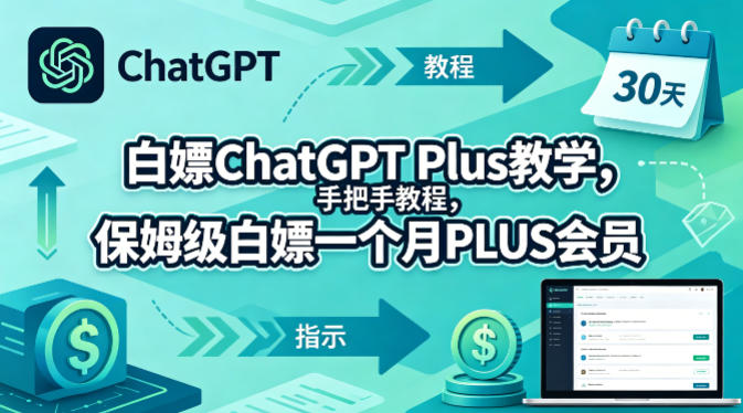 白嫖ChatGPT Plus教学，手把手教程，保姆级白嫖一个月PLUS会员-独家科技资源网