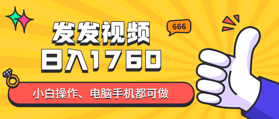 发发视频就能日入四位数？抖音爆火项目，小白也能学会内含教程-独家科技资源网