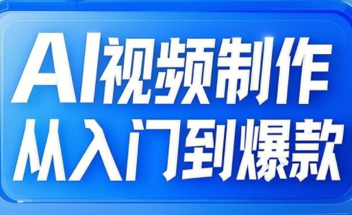 小妖·AI视频制作从入门到爆款-独家科技资源网