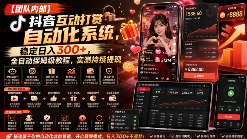 【团队内部】抖音互动打赏自动化系统，稳定日入300+，全自动保姆级教程，实测持续提现【揭秘】-独家科技资源网