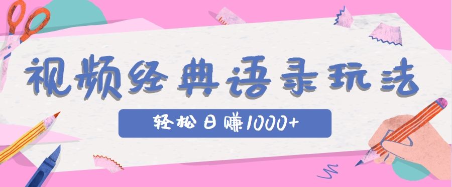全网低估的短视频玩法，经典IP+语录，几分钟视频轻松日赚1000+-独家科技资源网