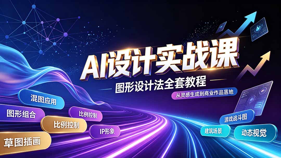 AI设计实战课｜图形设计法全套教程，解锁AI工作流技法，精通插画IP、建筑、游戏视觉创作-独家科技资源网