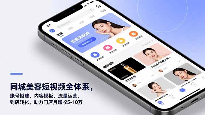 同城美容短视频全体系，账号搭建、内容模板、流量运营，到店转化，助力门店月增收5-10万-独家科技资源网