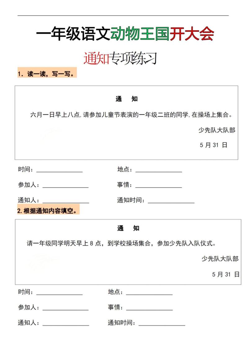 26春一年级下语文通知专项练习-独家科技资源网