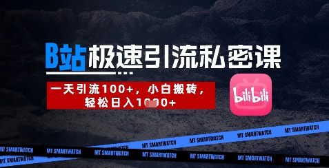 B站创业粉极速引流私密课，一天引流300+，小白搬砖，轻松日入数张-独家科技资源网