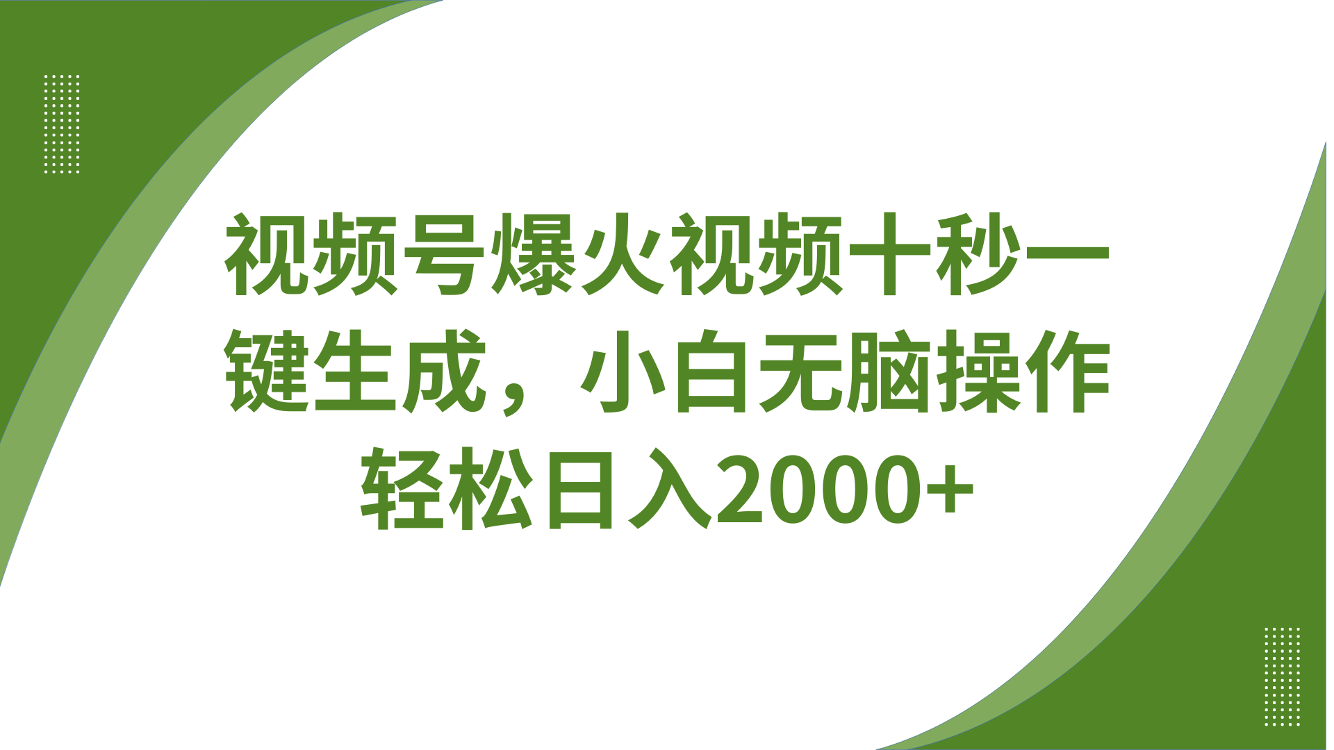 视频号爆火视频十秒一键生成，无需剪辑，带音频字幕多平台同步发送，轻松日入2000+-独家科技资源网