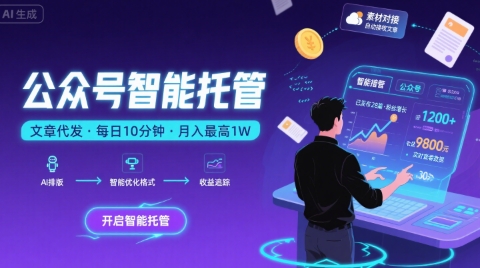 【公众号托管 】我提供文章，你复制发布，每天10分钟，最高躺入1W【揭秘】-独家科技资源网