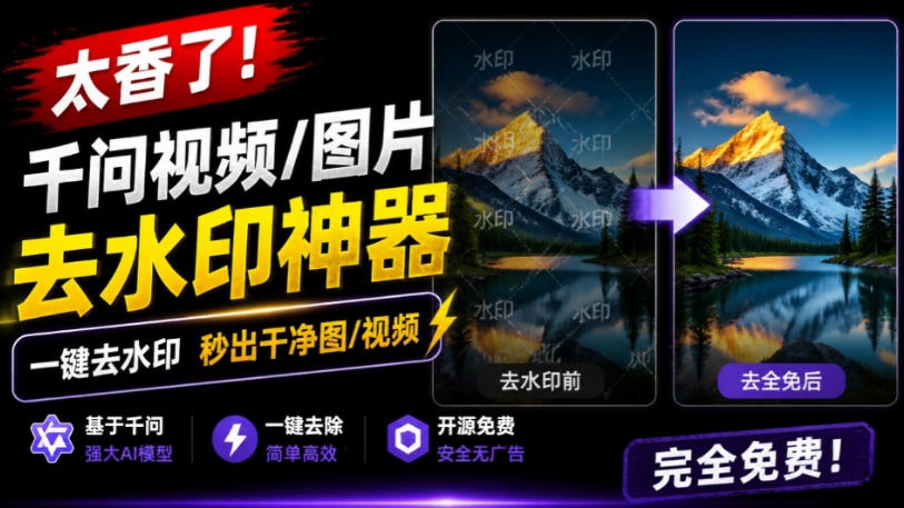 太香了!这款千问视频/图片去水印神器,一键搞定烦人水印,本地完全免费,浏览器拓展插件-独家科技资源网