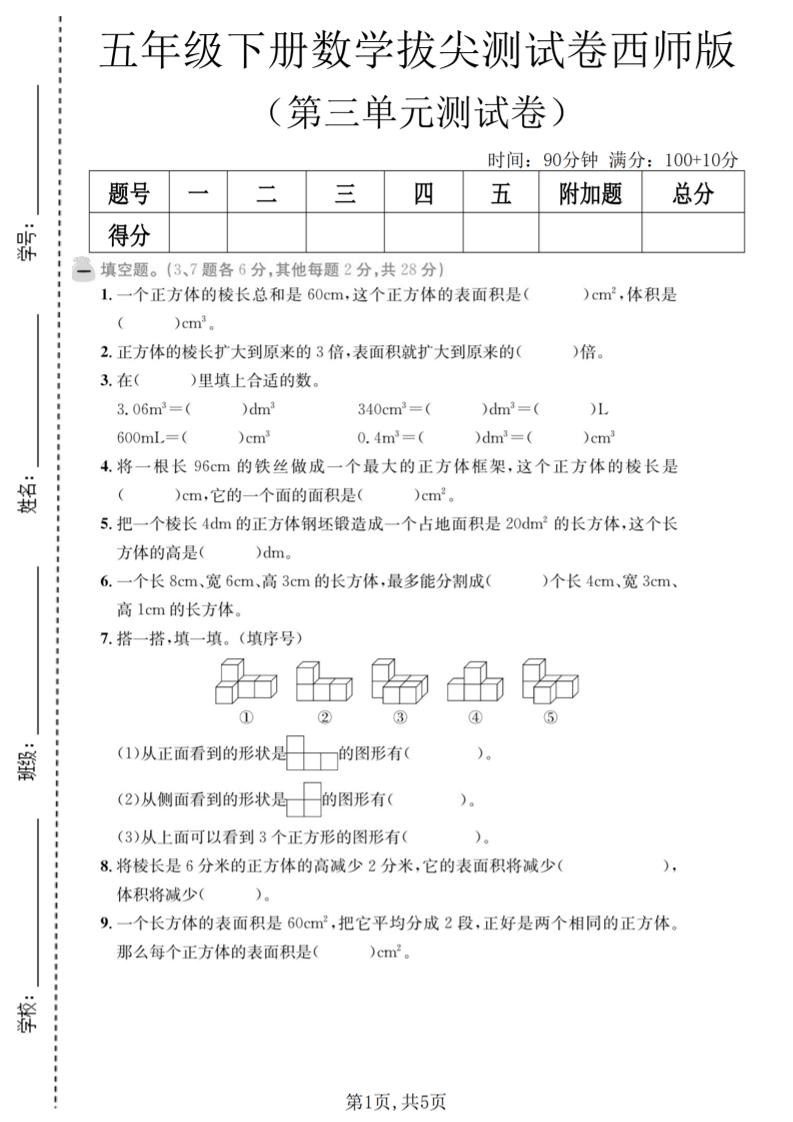 五年级下数学第三单元拔尖测试卷《西师版》-独家科技资源网