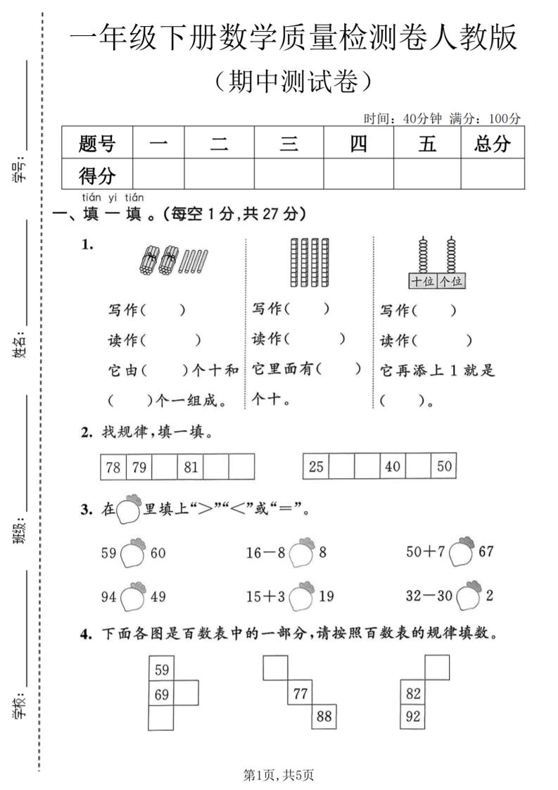 一年级下数学期中质量检测卷1《人教版》-独家科技资源网
