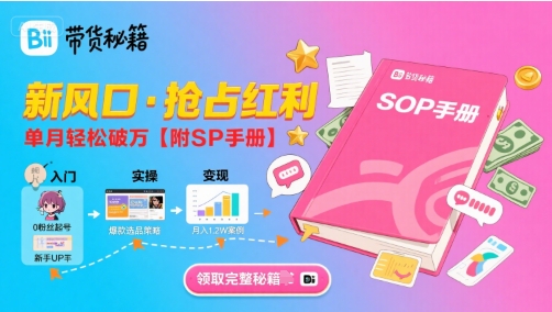 B站哔哩哔哩带货秘籍，新风口，抢占红利，单月轻松破万【附SOP手册】-独家科技资源网