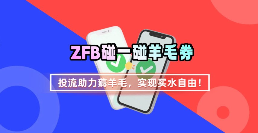 ZFB碰一碰无门槛券_投流助力薅羊毛，实现买水自由~-独家科技资源网