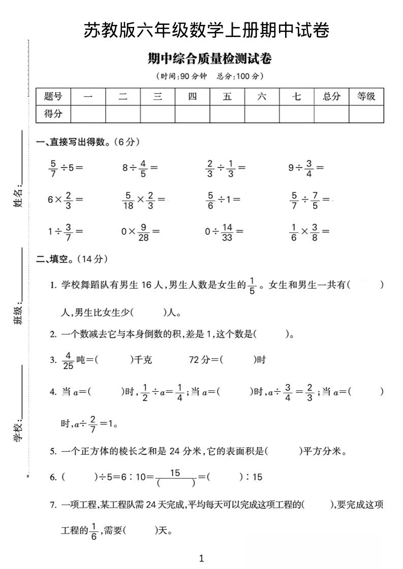 六年级上数学期中质量检测试卷《苏教版》-独家科技资源网