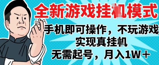 2025最新独家游戏搬砖，单手机操作，全自动挂G，无需玩游戏，月入1W+【揭秘】-独家科技资源网