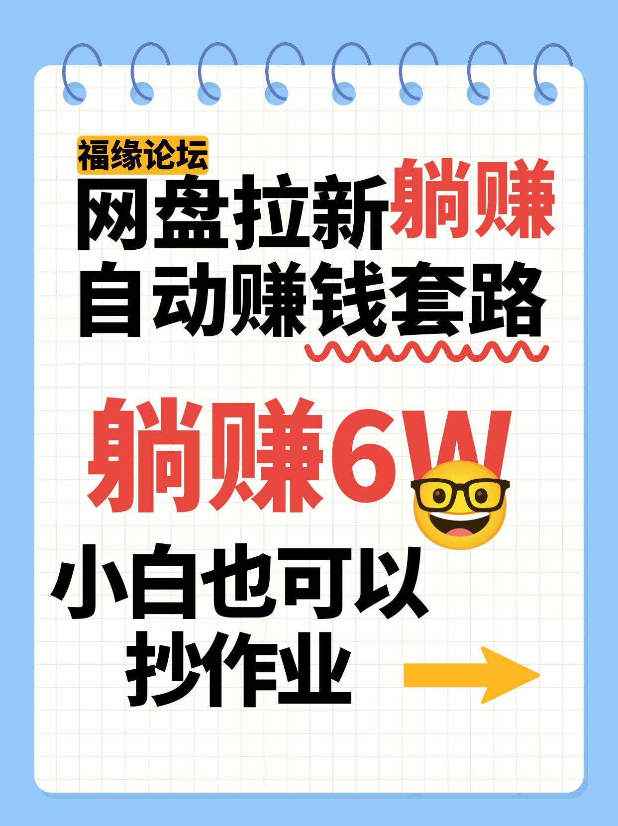 网盘拉新自动赚钱套路，几元的资料躺赚6W+，小白也可以抄作业！-独家科技资源网