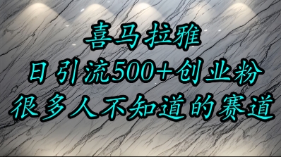 喜马拉雅，小而精的流量赛道，日进500+精准创业粉-独家科技资源网