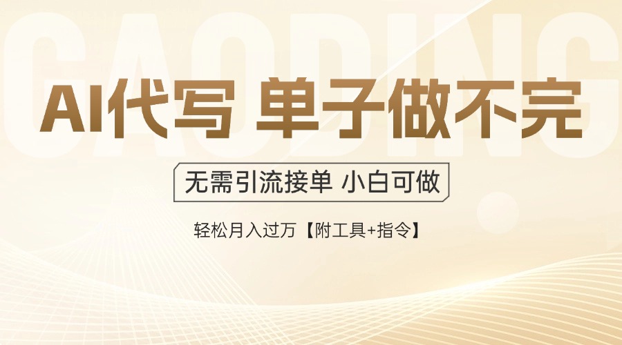 AI代写接单，多劳多得，单子接不完，轻松月入过万【附工具+指令】-独家科技资源网