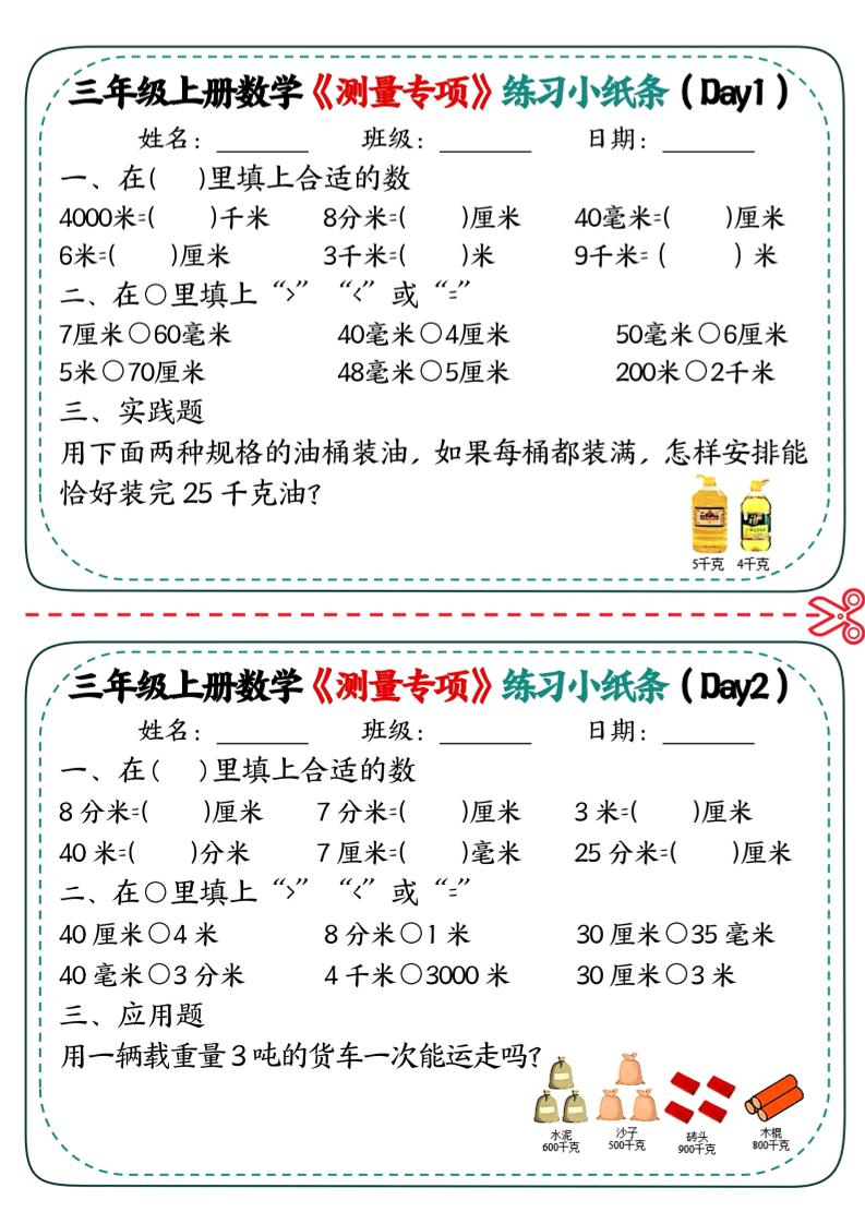 三年级上数学《测量专项》练习小纸条-独家科技资源网