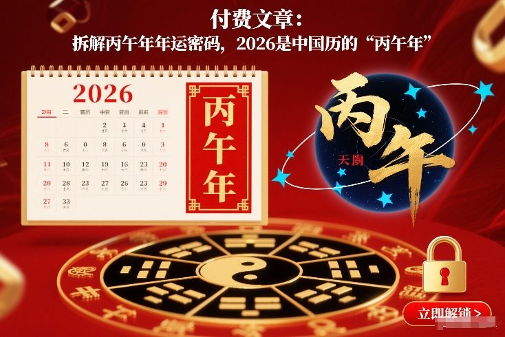付费文章：拆解丙午年年运密码，2026是中国历的“丙午年”-独家科技资源网