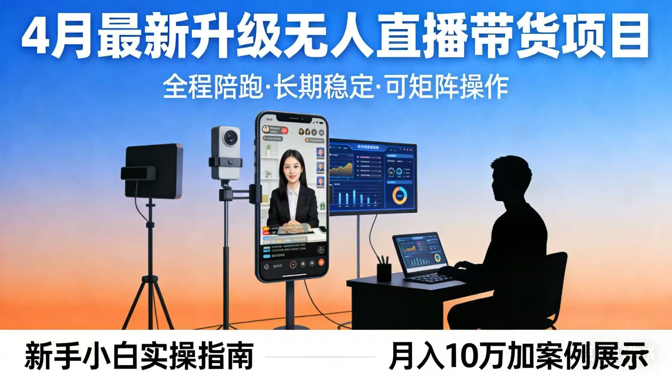 4月最新升级 无人直播 带货 全程陪跑 长期稳定 可矩阵 每天半小时新手小白实操月入 十万-独家科技资源网