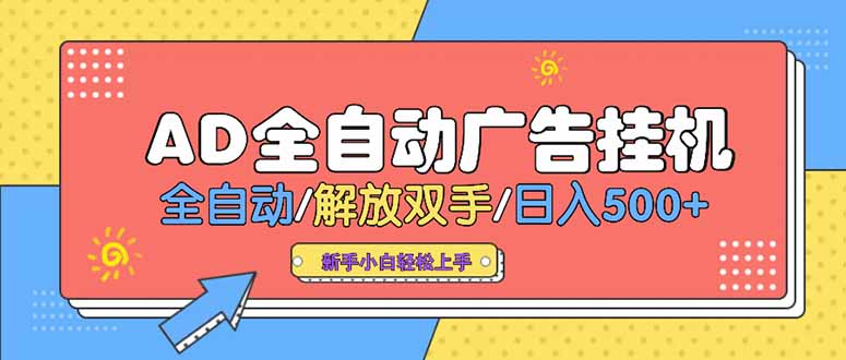 24小时Ad圈子懂广告挂机 单机单日500+可矩阵式放大 设备越多 收益越大...-独家科技资源网