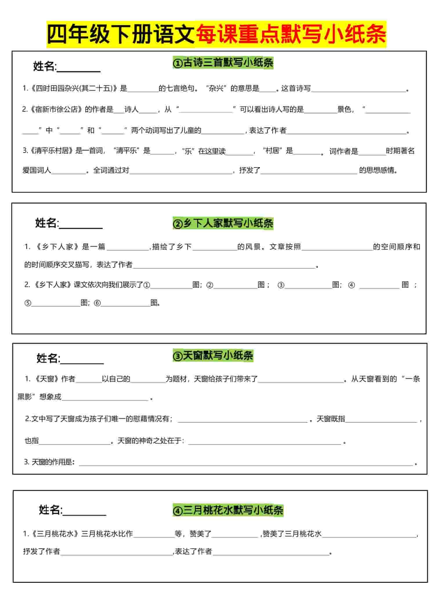 四年级下语文全册每课默写小纸条-独家科技资源网